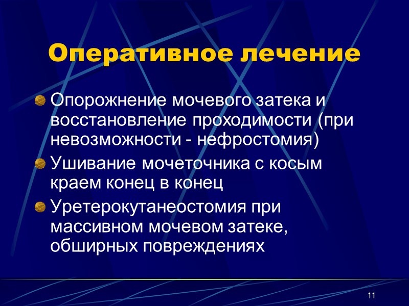 11 Оперативное лечение Опорожнение мочевого затека и восстановление проходимости (при невозможности - нефростомия) Ушивание